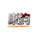 康鈞 (attack on titan)