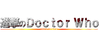 進撃のＤｏｃｔｏｒ Ｗｈｏ (attack on titan)