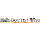 進撃のＤｏｃｔｏｒ Ｗｈｏ (attack on titan)