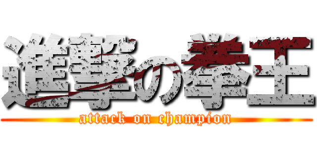 進撃の拳王 (attack on champion)