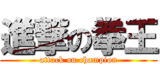 進撃の拳王 (attack on champion)