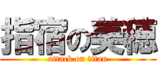 指宿の美穂 (attack on titan)