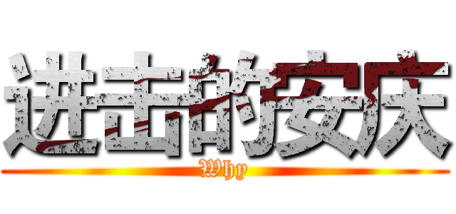 进击的安庆 (Why)