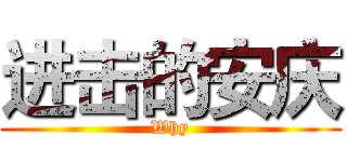 进击的安庆 (Why)