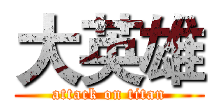 大英雄 (attack on titan)