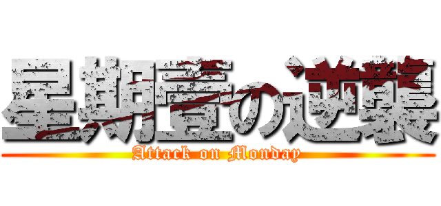星期壹の逆襲 (Attack on Monday)