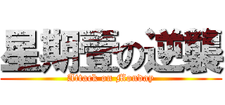 星期壹の逆襲 (Attack on Monday)