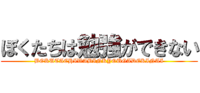 ぼくたちは勉強ができない (BOKUTACHIWABINKYOUGADEKINAI)