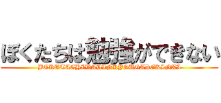ぼくたちは勉強ができない (BOKUTACHIWABINKYOUGADEKINAI)