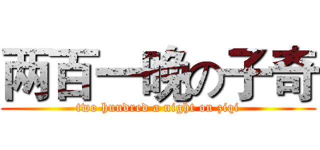 两百一晚の子奇 (two hundred a night on ziqi)