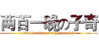 两百一晚の子奇 (two hundred a night on ziqi)
