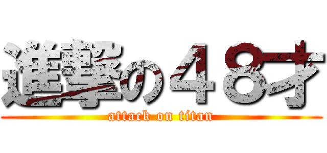 進撃の４８才 (attack on titan)
