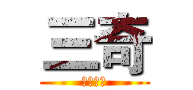 三奇 (生日快樂)