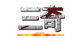 三奇 (生日快樂)