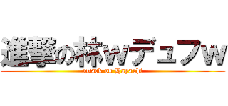 進撃の林ｗデュフｗ (attack on Hayashi)