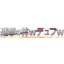 進撃の林ｗデュフｗ (attack on Hayashi)