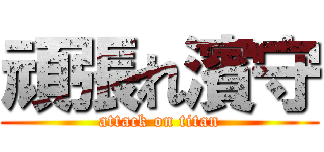 頑張れ濱守 (attack on titan)