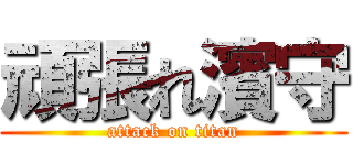 頑張れ濱守 (attack on titan)