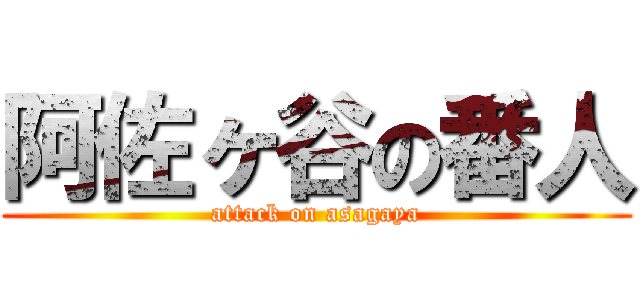 阿佐ヶ谷の番人 (attack on asagaya)