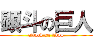 顕斗の巨人 (attack on titan)