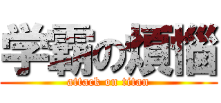 学霸の煩惱 (attack on titan)