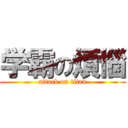 学霸の煩惱 (attack on titan)