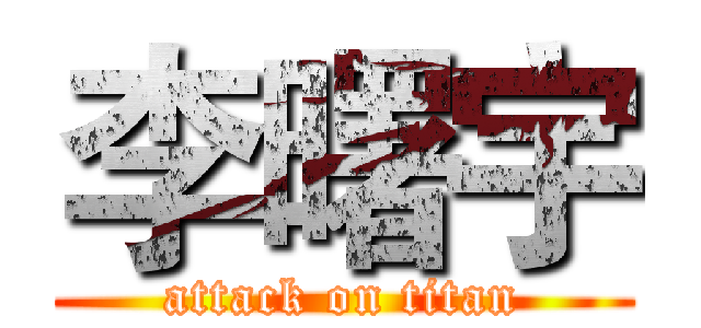 李曙宇 (attack on titan)