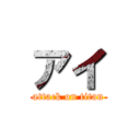 アイ (attack on titan)