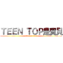 ＴＥＥＮ ＴＯＰ是寶貝 (attack on titan)