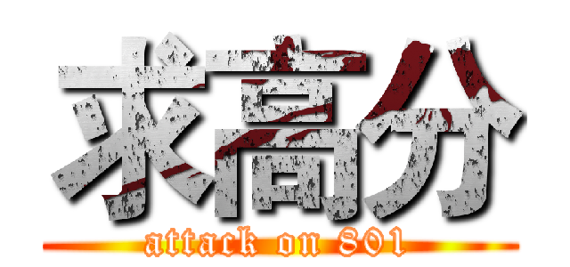 求高分 (attack on 801)