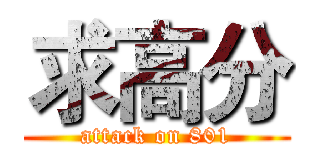 求高分 (attack on 801)