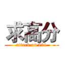 求高分 (attack on 801)