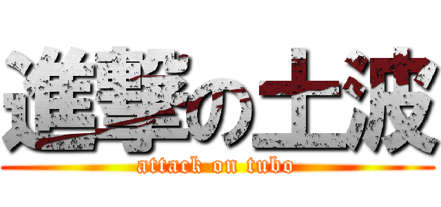 進撃の土波 (attack on tubo)