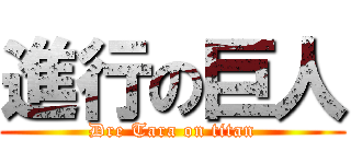 進行の巨人 (Dre Tara on titan)