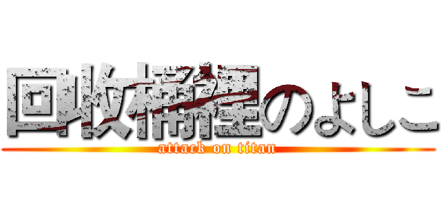 回收桶裡のよしこ (attack on titan)