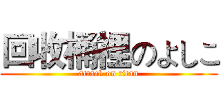 回收桶裡のよしこ (attack on titan)