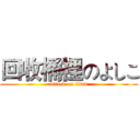 回收桶裡のよしこ (attack on titan)