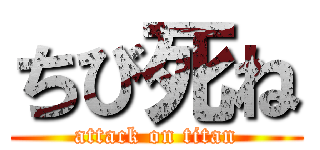 ちび死ね (attack on titan)