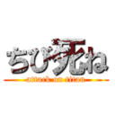 ちび死ね (attack on titan)