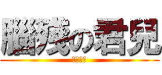 腦殘の君兒 (愛の燒肉)