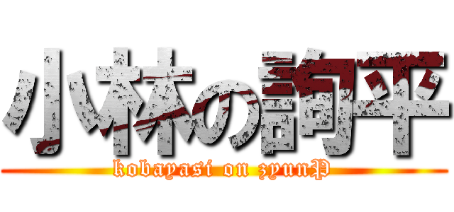 小林の詢平 (kobayasi on zyunP)