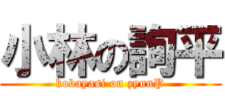 小林の詢平 (kobayasi on zyunP)