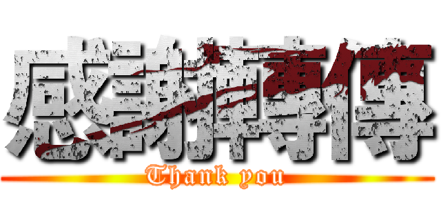 感謝轉傳 (Thank you)