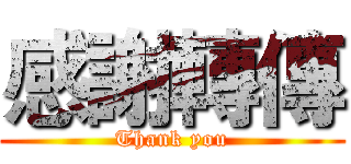 感謝轉傳 (Thank you)