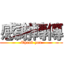 感謝轉傳 (Thank you)