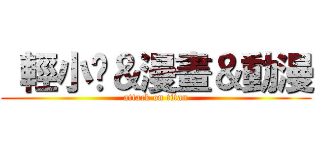  輕小說＆漫畫＆動漫 (attack on titan)