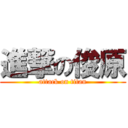 進撃の俊原 (attack on titan)