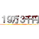 １９万３千円 (attack on titan)