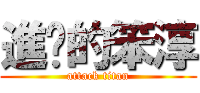 進擊的笨淳 (attack titan)