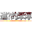 進擊的笨淳 (attack titan)